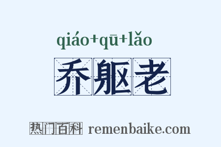 乔躯老是什么意思的图片
